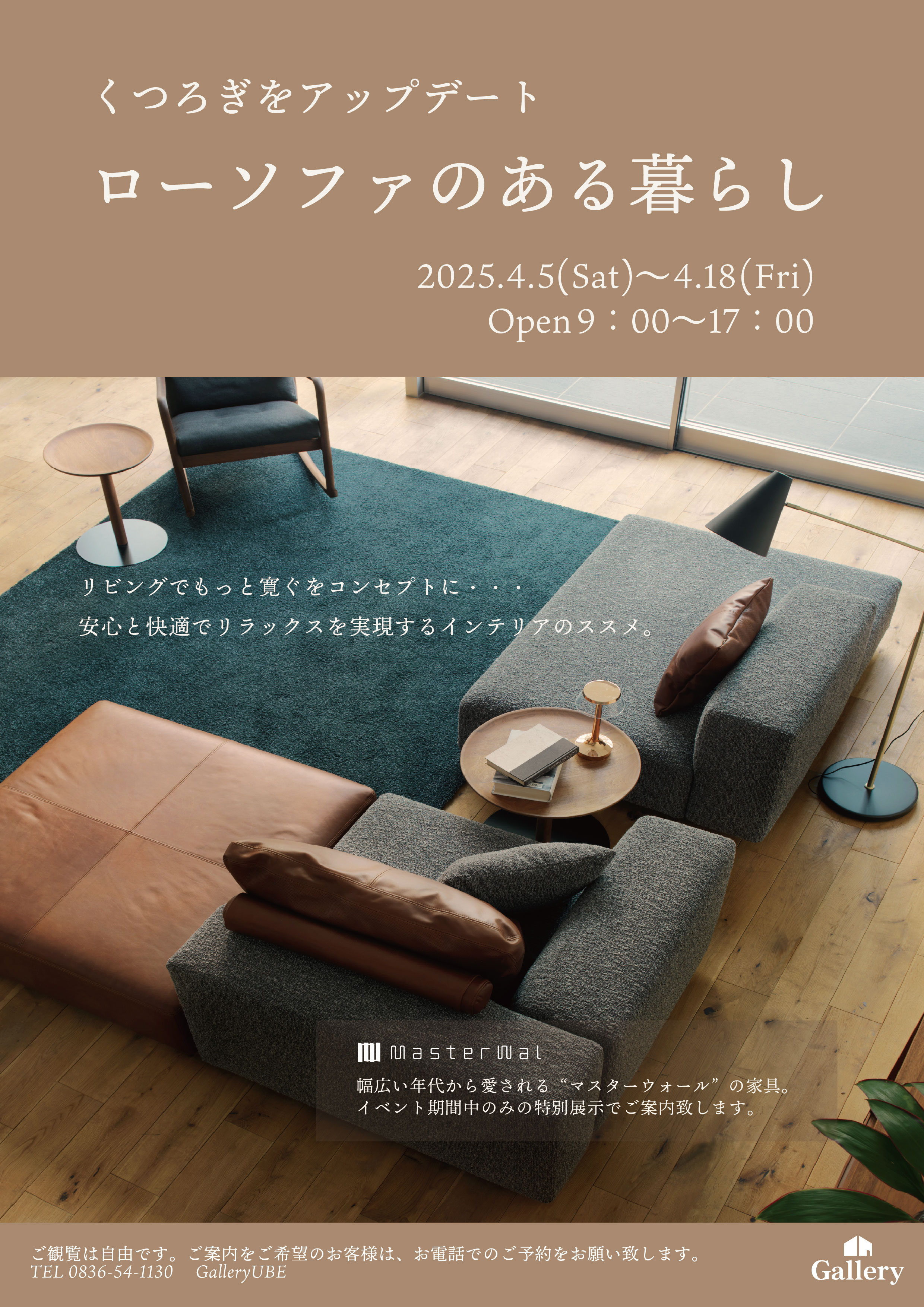 GalleryUBE Concept展 “ローソファのある暮らし” 開催のお知らせ 