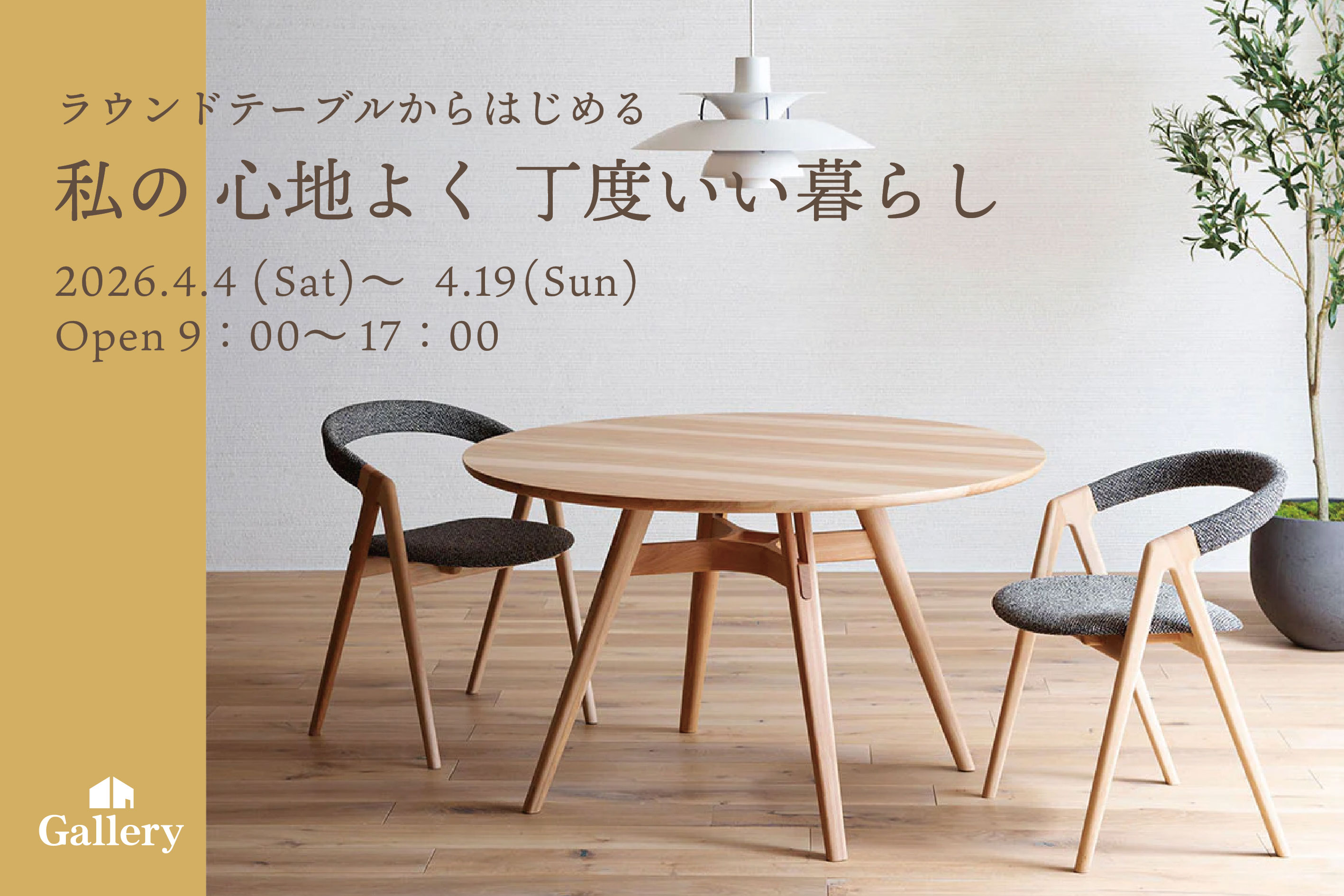 イベント | 帰りたくなる家具がここにある～心地よい毎日を、上質な 